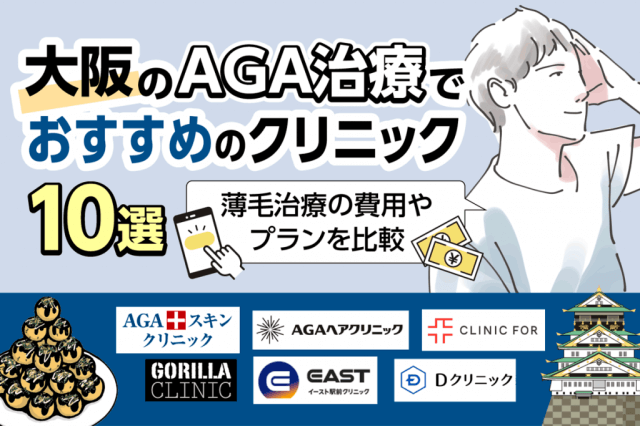 大阪のAGA治療でおすすめのクリニック10選！薄毛治療の費用やプランを医院ごとに比較