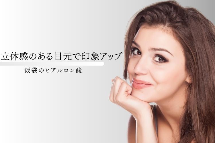 天神で涙袋のヒアルロン酸はトータルスキンクリニック