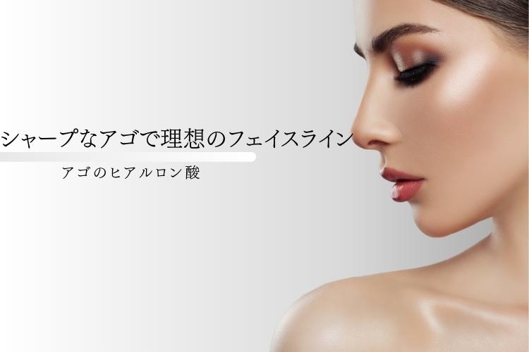 天神でアゴのヒアルロン酸はトータルスキンクリニック