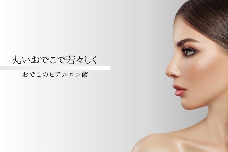 天神でおでこのヒアルロン酸はトータルスキンクリニック