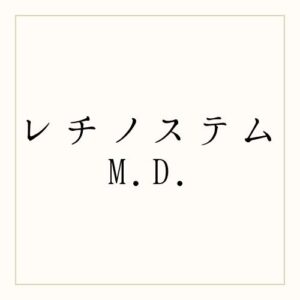 レチノステムM.D.