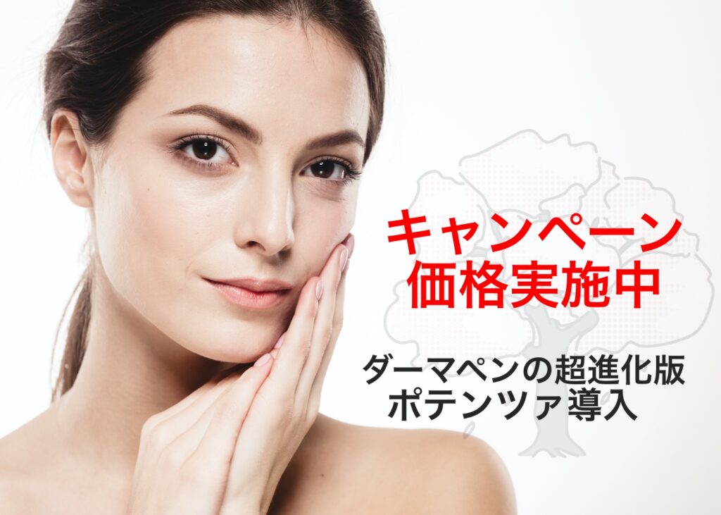 ポテンツァキャンペーン価格|福岡・天神・の美容皮膚科ならトータルスキンクリニック