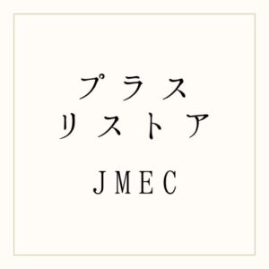 プラスリストア/JMEC