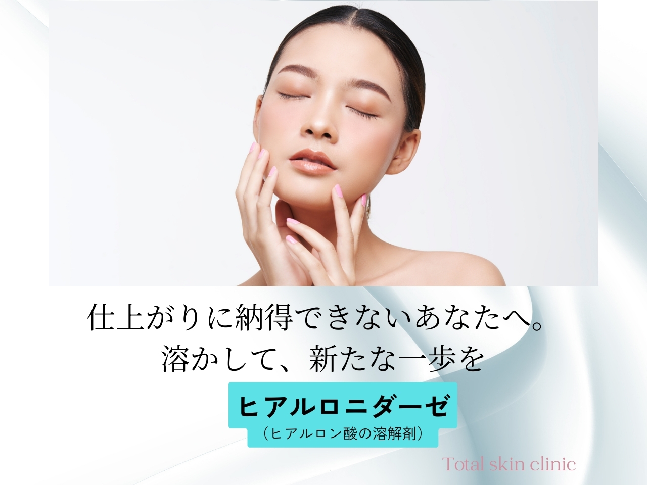仕上がりに納得できないあなたへ。
溶かして、新たな一歩を
「ヒアルロニダーゼ」