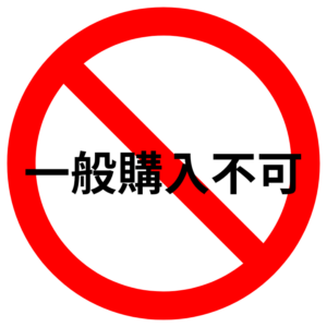 一般購入不可-非表示アイテム