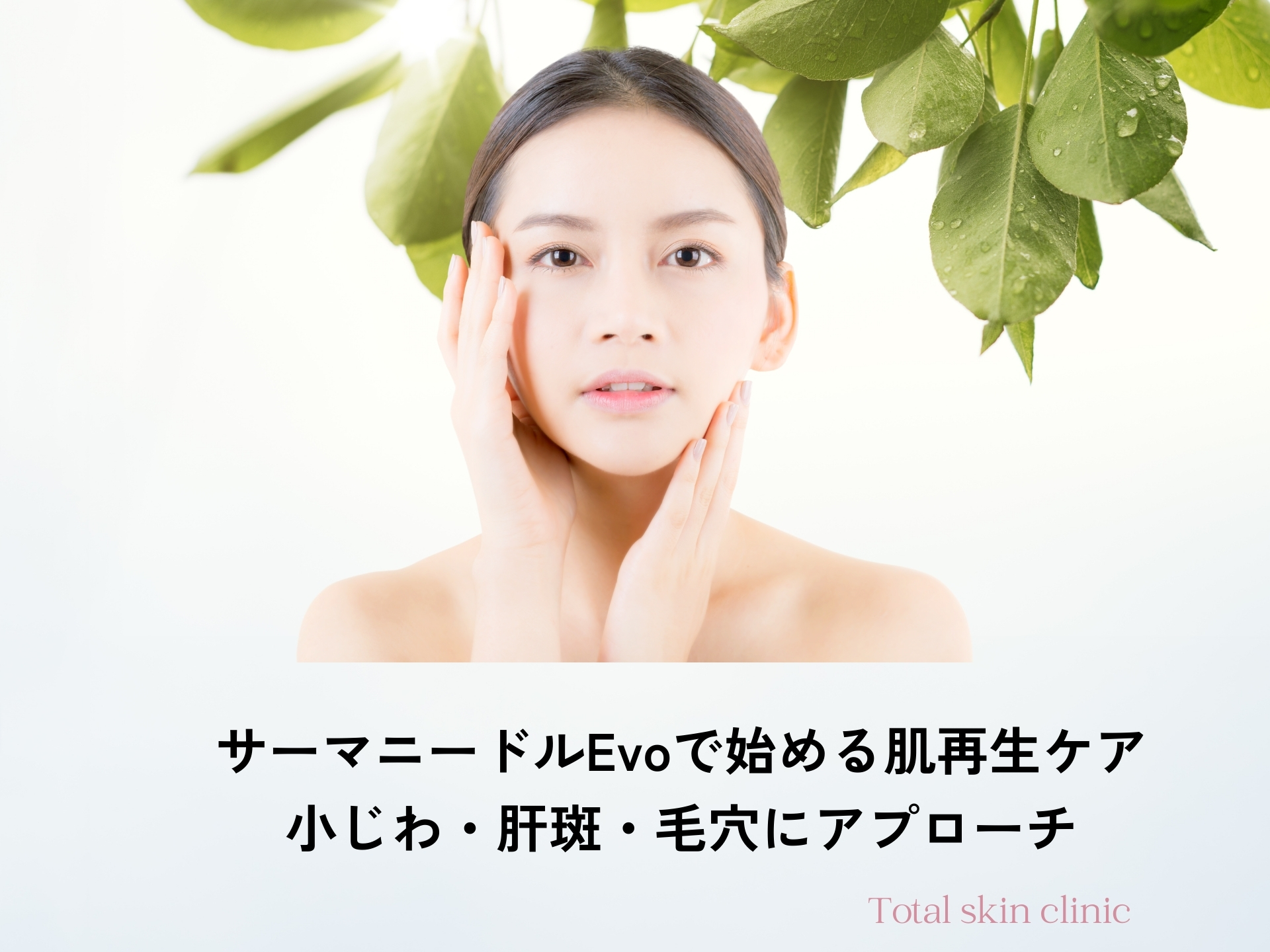 サーマニードルEvoで始める肌再生ケア。小じわ、肝斑、毛穴にアプローチ