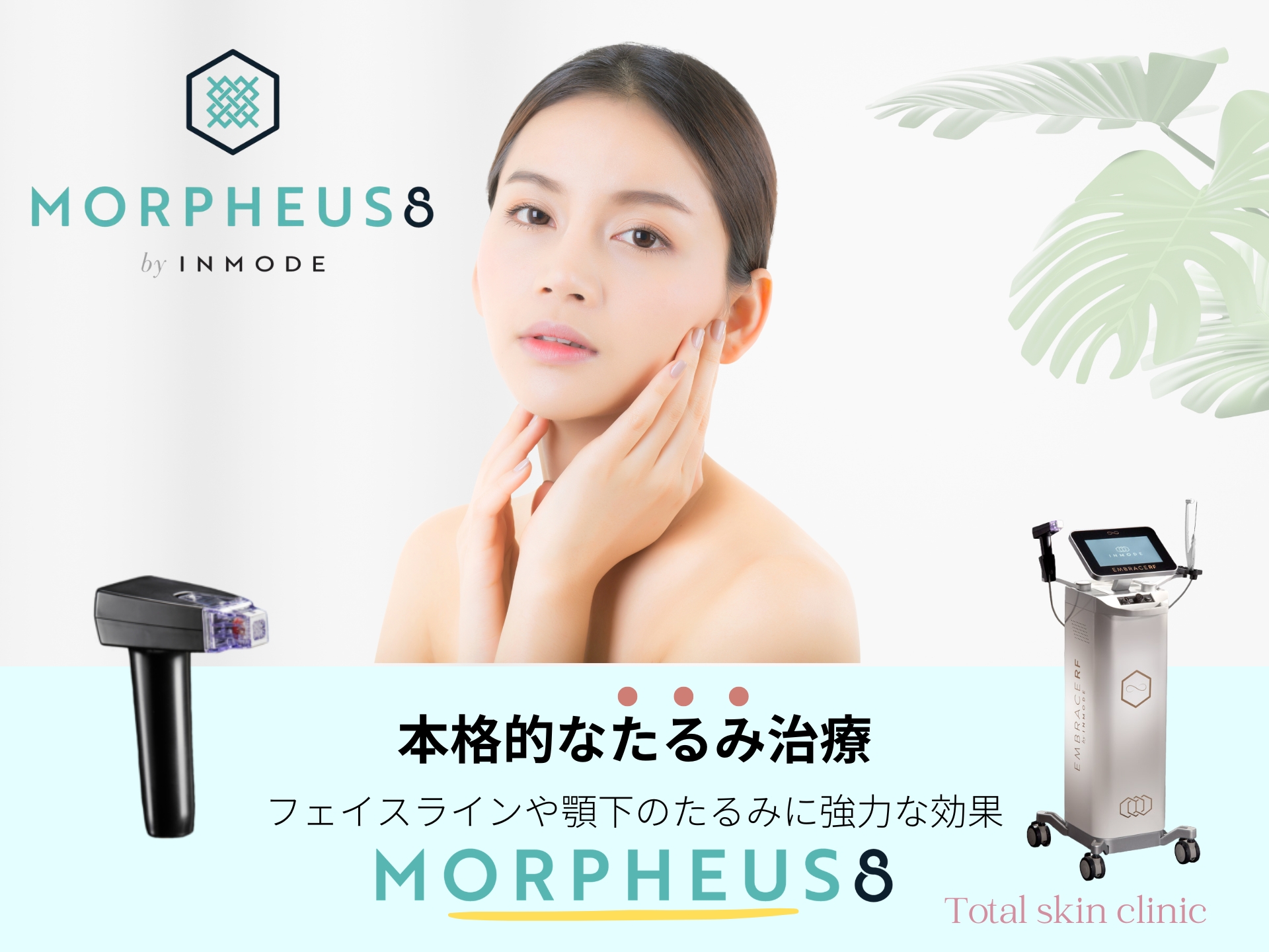 モフィウス8
本格的なたるみ治療
フェイスラインや顎下のたるみに強力な効果