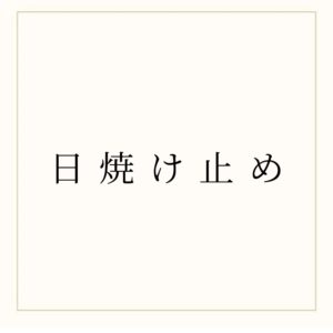 日焼け止め