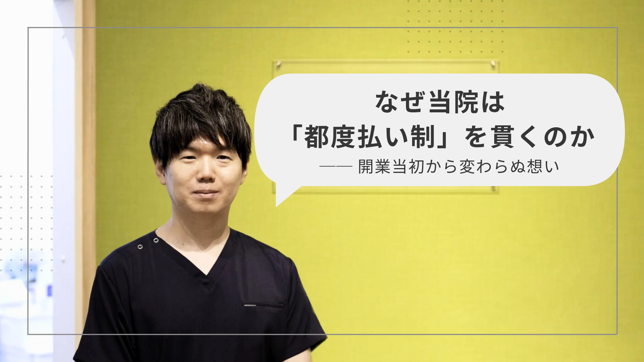 なぜ当院は「都度払い制」を貫くのか ── 開業当初から変わらぬ想い