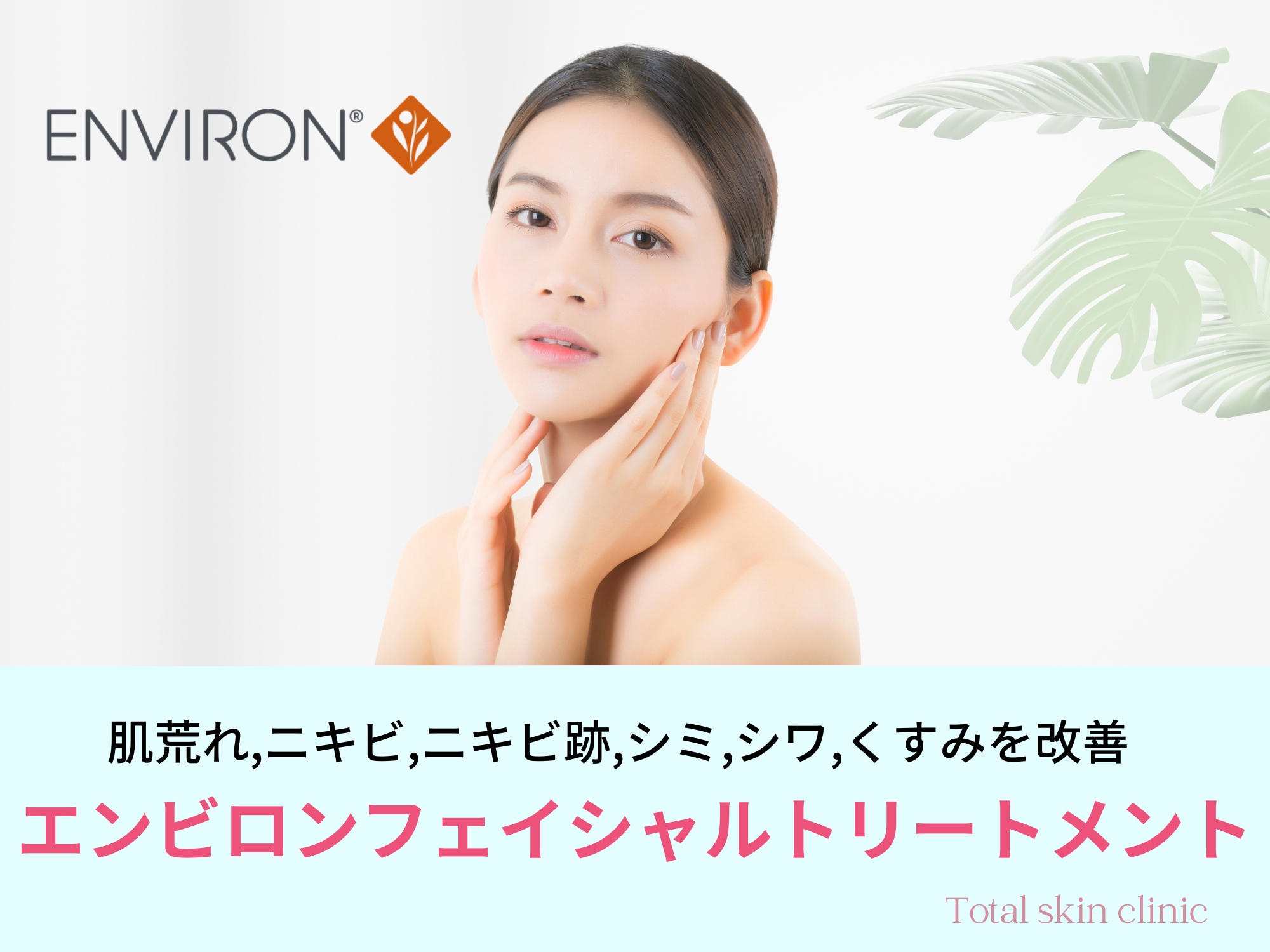 肌荒れ,ニキビ,ニキビ跡,シミ,シワ,くすみを改善
エンビロンフェイシャルトリートメント
福岡,天神,大名トータルスキンクリニック