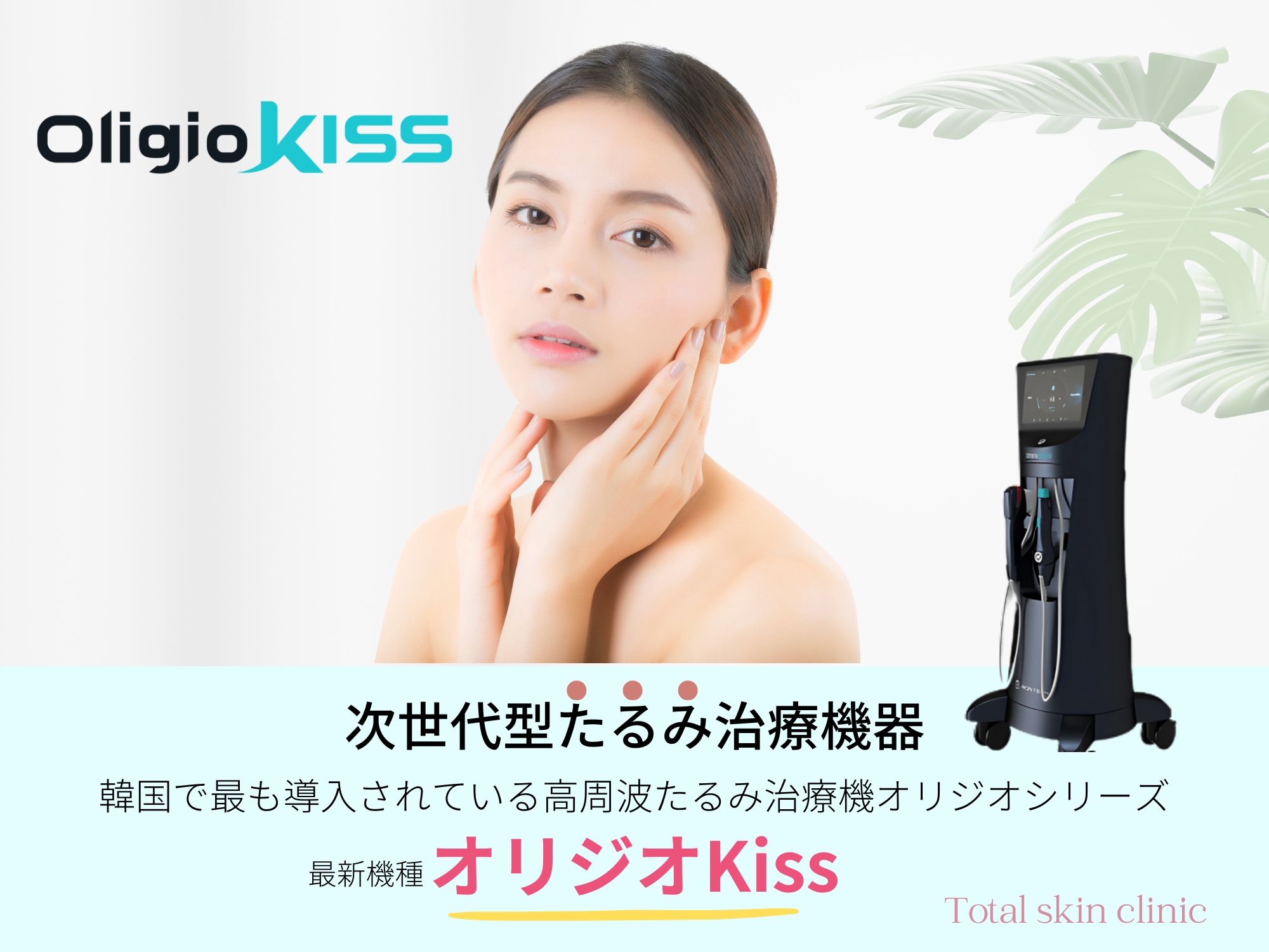 次世代型たるみ治療機器
韓国で最も導入されている高周波たるみ治療機オリジオシリーズ
最新機種のオリジオKiss