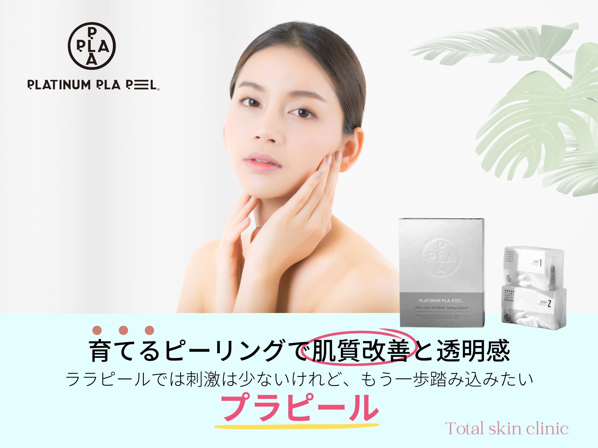 プラピール｜やさしさと効果を両立する進化系ピーリング【福岡