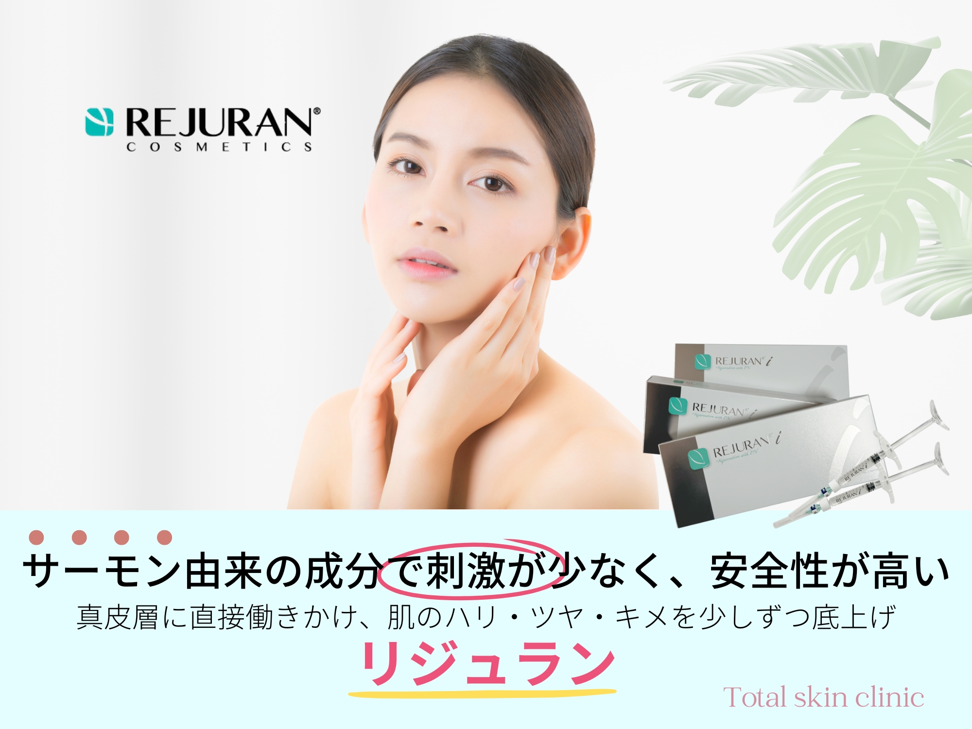 リジュラン(rejuran)
サーモン由来の成分で刺激が少なく安全性が高い
真皮層に直接働きかけ、肌のハリ,ツヤ,キメを少しずつ底上げ
