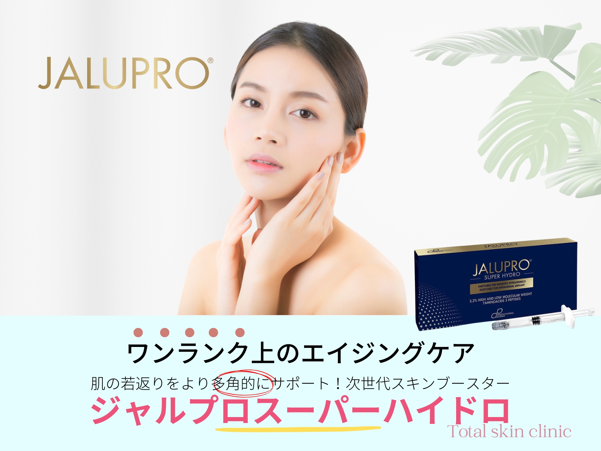 ジャルプロスーパーハイドロ
ワンランク上のエイジングケア
肌の若返りをより多角的にサポート,次世代スキンブースター