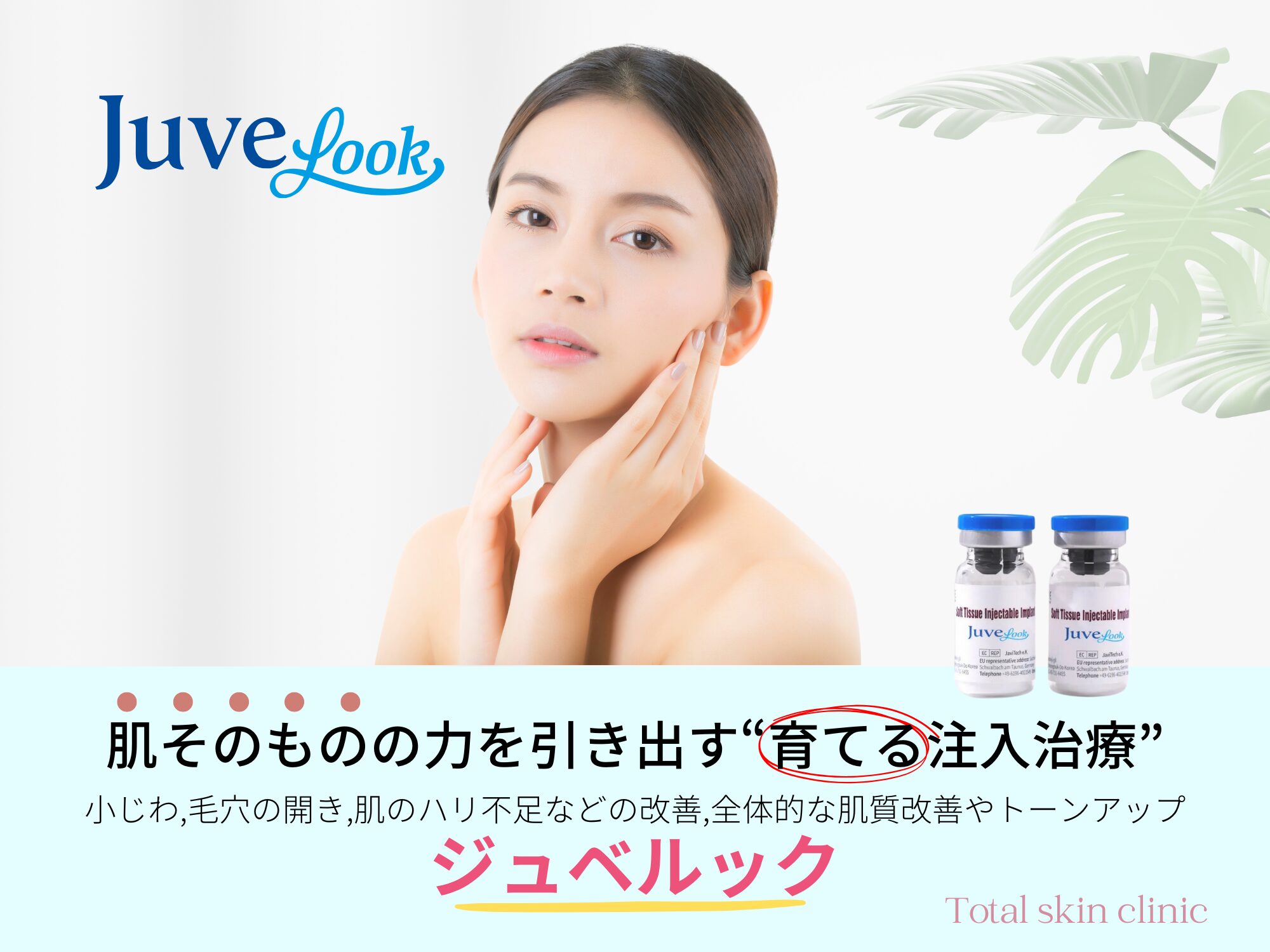 肌そのものの力を引き出す“育てる注入治療”
小じわ,毛穴の開き,肌のハリ不足などの改善,全体的な肌質改善やトーンアップ
ジュベルック