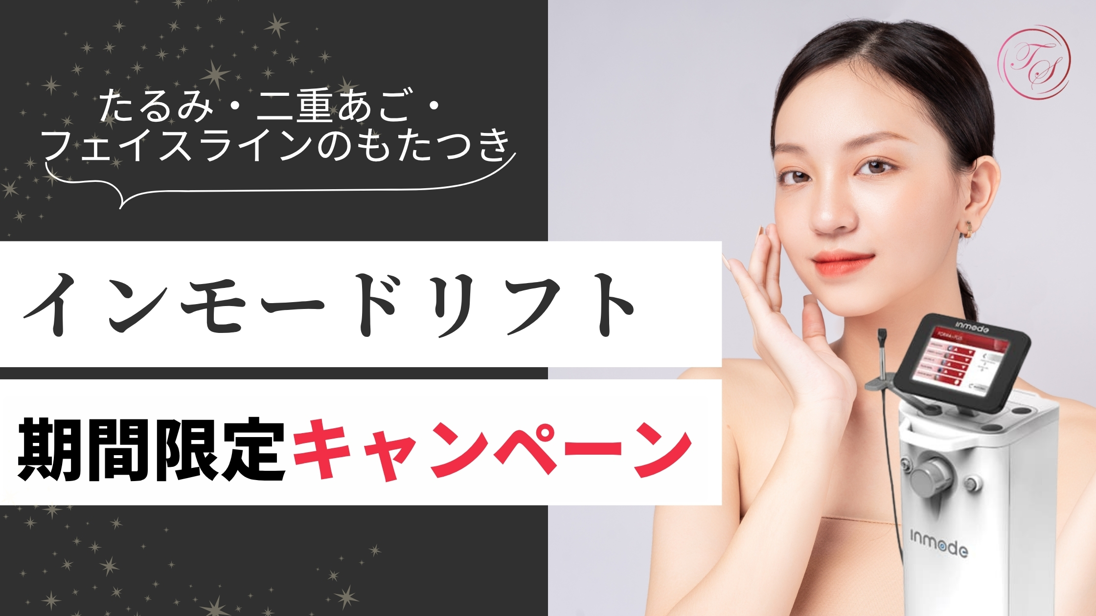 インモードリフト
期間限定キャンペーン
たるみ・二重あご・フェイスラインのもたつきに