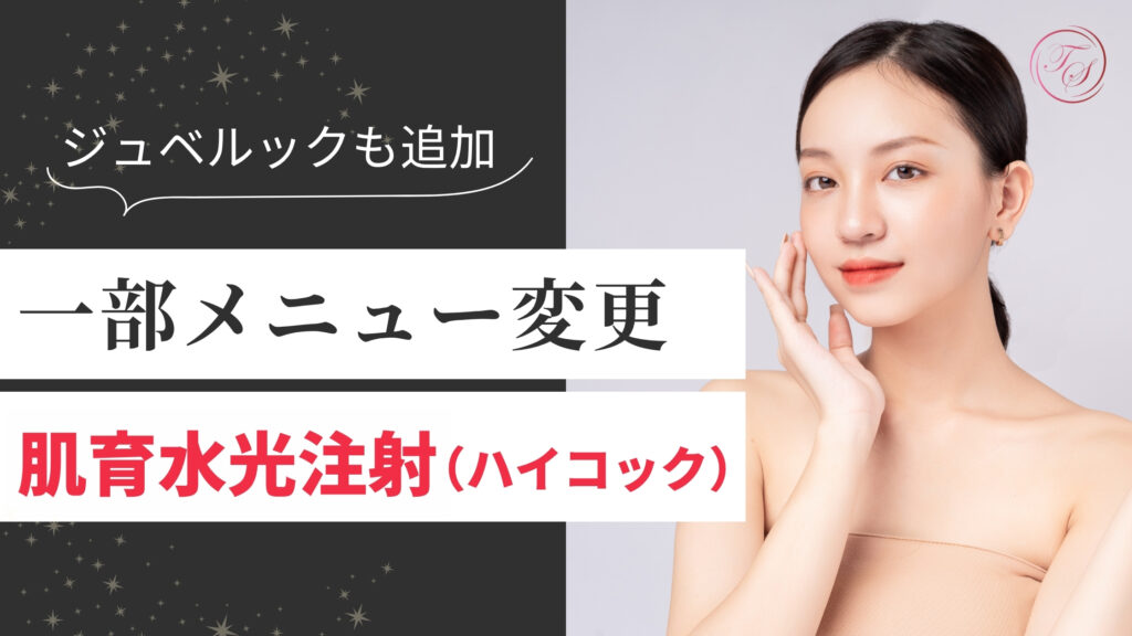 一部メニュー追加
肌育水光注射（ハイコックス）
ジュベルック追加