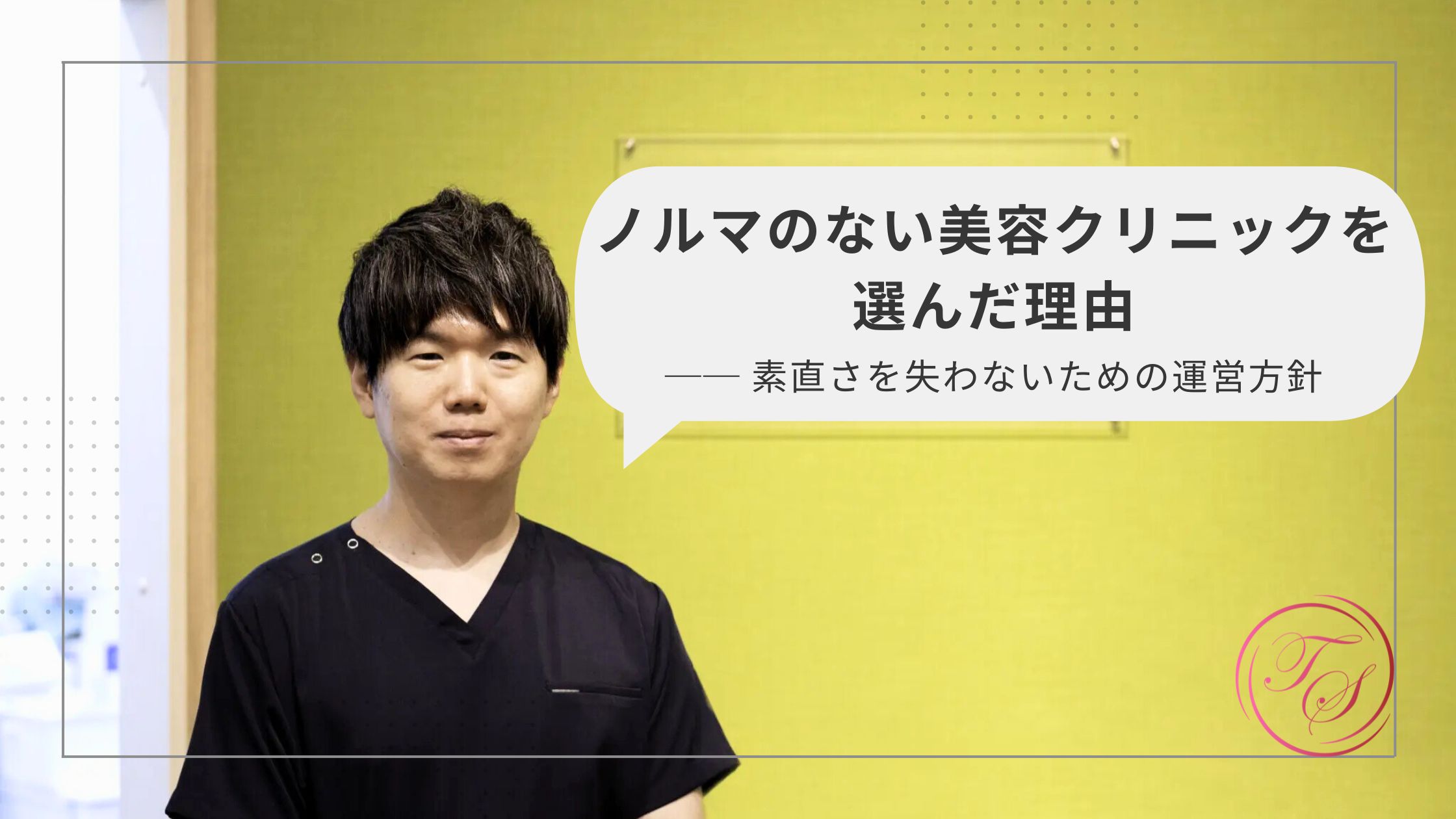 ノルマのない美容クリニックを選んだ理由── 素直さを失わないための運営方針