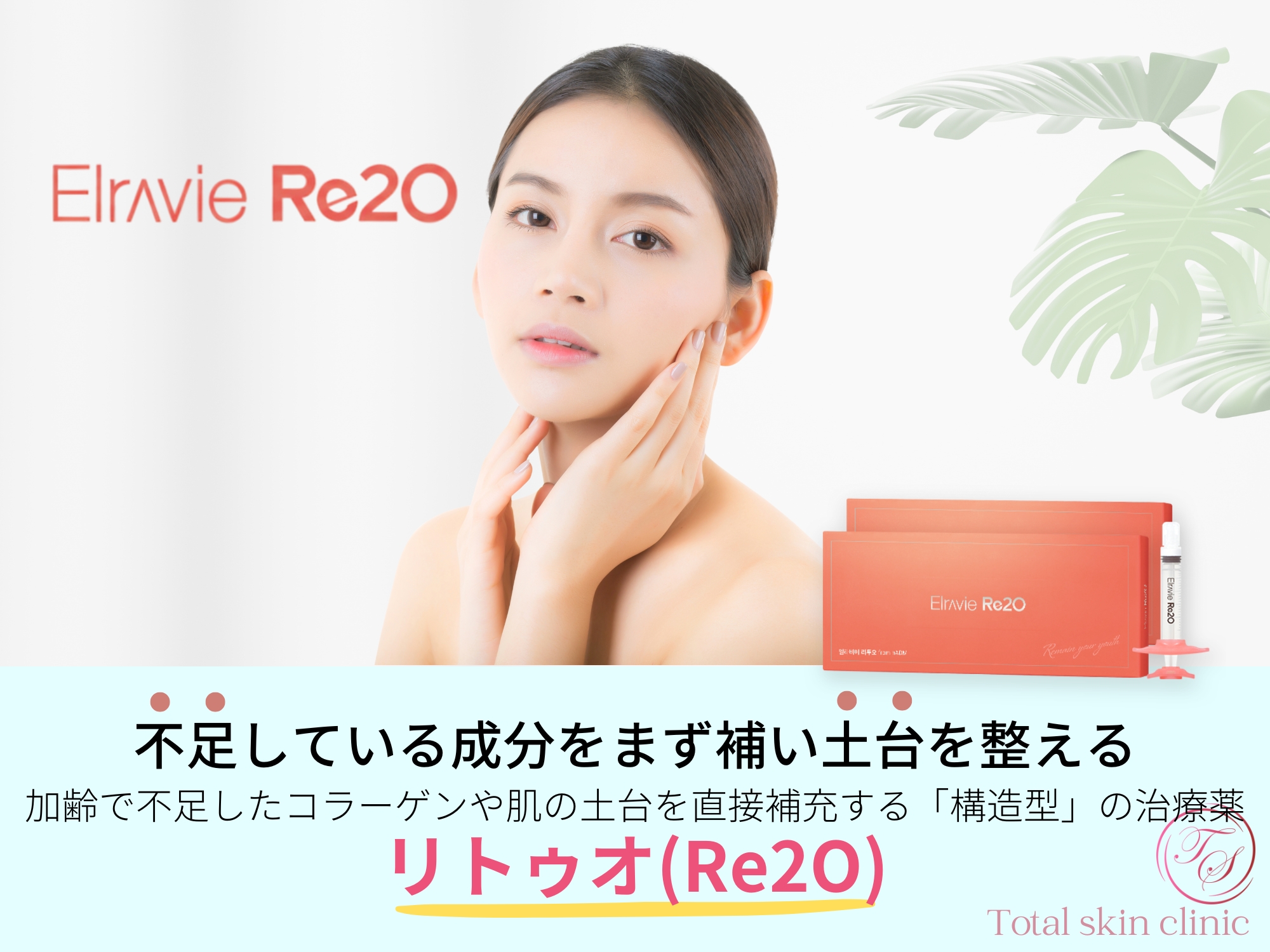 リトゥオ(Re2O)
不足している成分をまず補い土台を整える
加齢で不足したコラーゲンや肌の土台を直接補充する「構造型」の治療薬