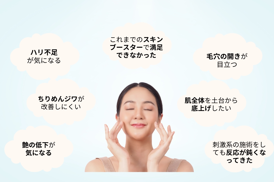 「リトゥオ（Re2O）はこのようなお悩みの方におすすめ」
ハリ不足が気になる。
ちりめんジワが改善しにくい。
艶の低下が気になる。
毛穴の開きが目立つ。
これまでのスキンブースターで。
満足できなかった。
肌全体を土台から底上げしたい。
刺激系の施術をしても。
反応が鈍くなってきた。