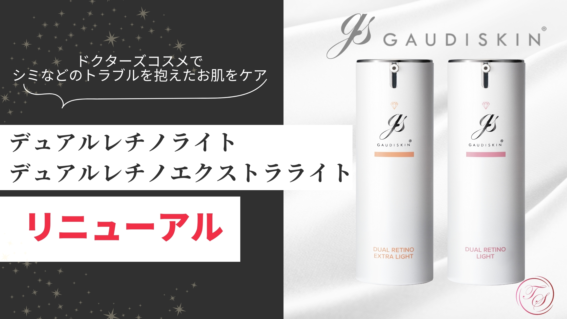 GAUDISKIN ガウディスキン
デュアルレチノライト/デュアルレチノエクストラライト リニューアルのお知らせ
ドクターズコスメでシミなどのトラブルを抱えたお肌をケア