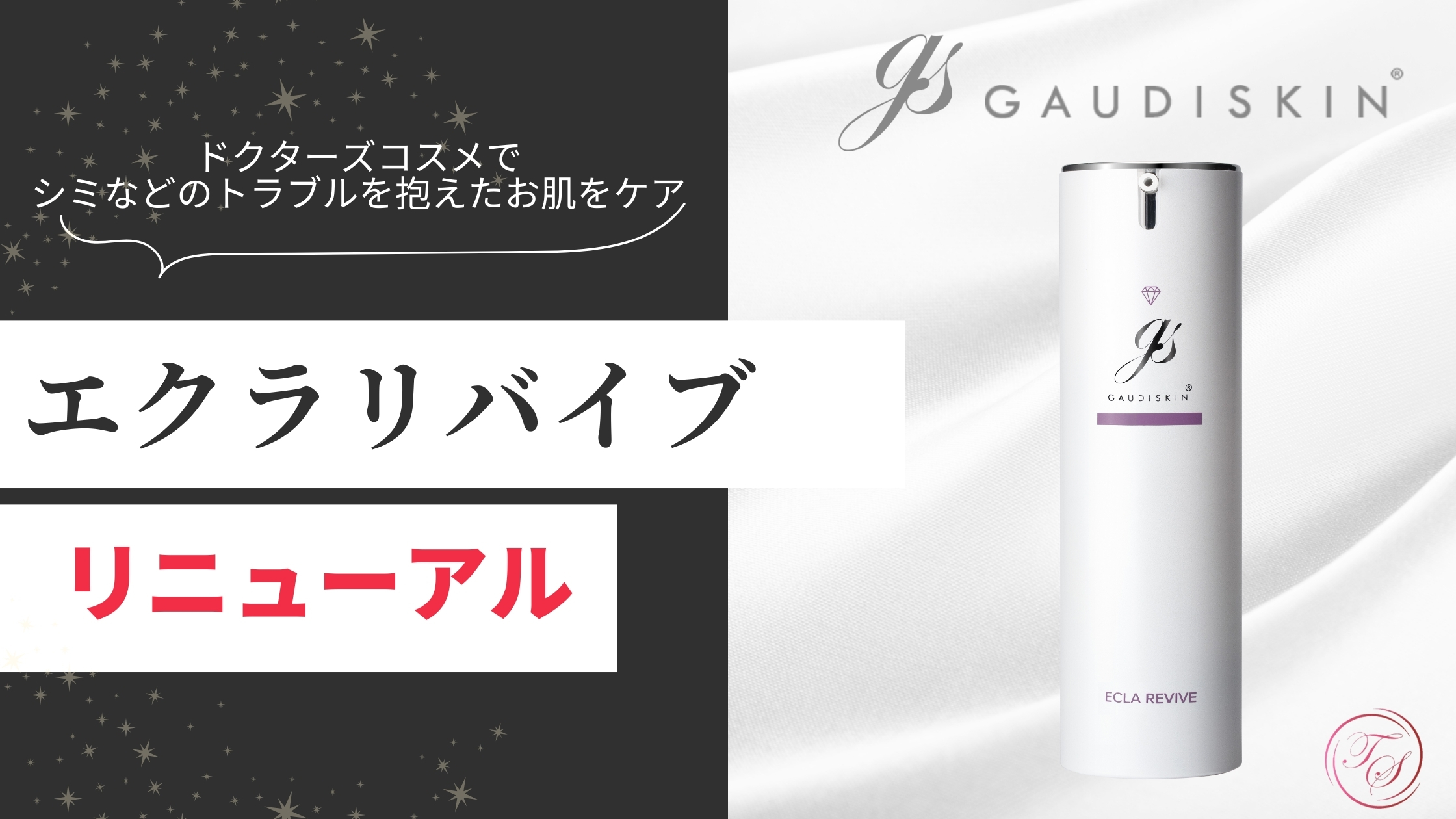 GAUDISKIN ガウディスキン
エクラリバイブ　リニューアルのお知らせ
ドクターズコスメでシミなどのトラブルを抱えたお肌をケア
