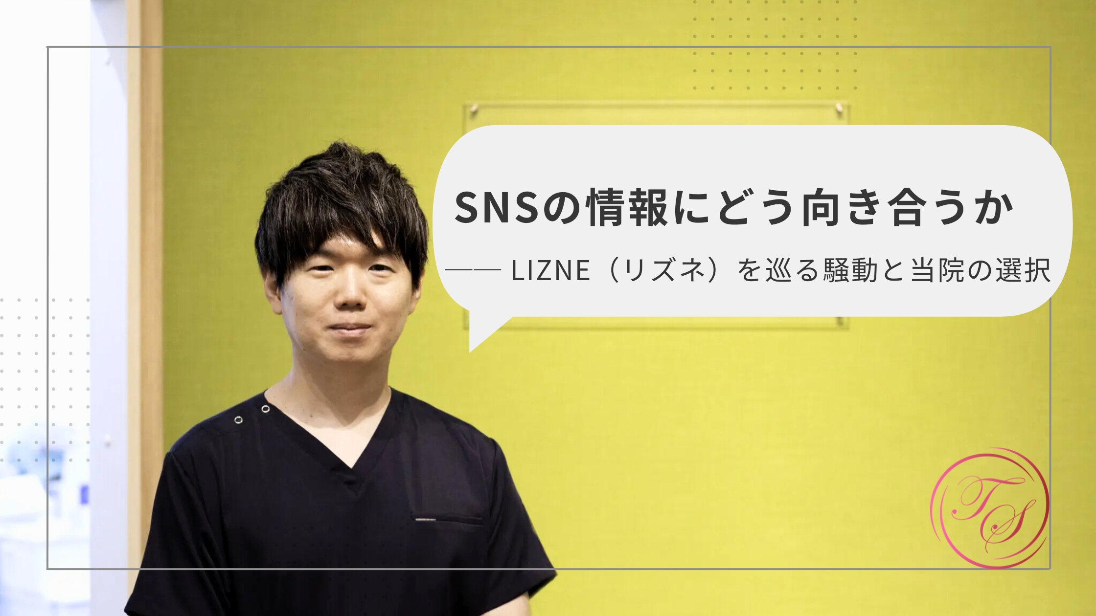 「SNSの情報にどう向き合うか」 LIZNE(リズネ)を巡る騒動と当院の選択
