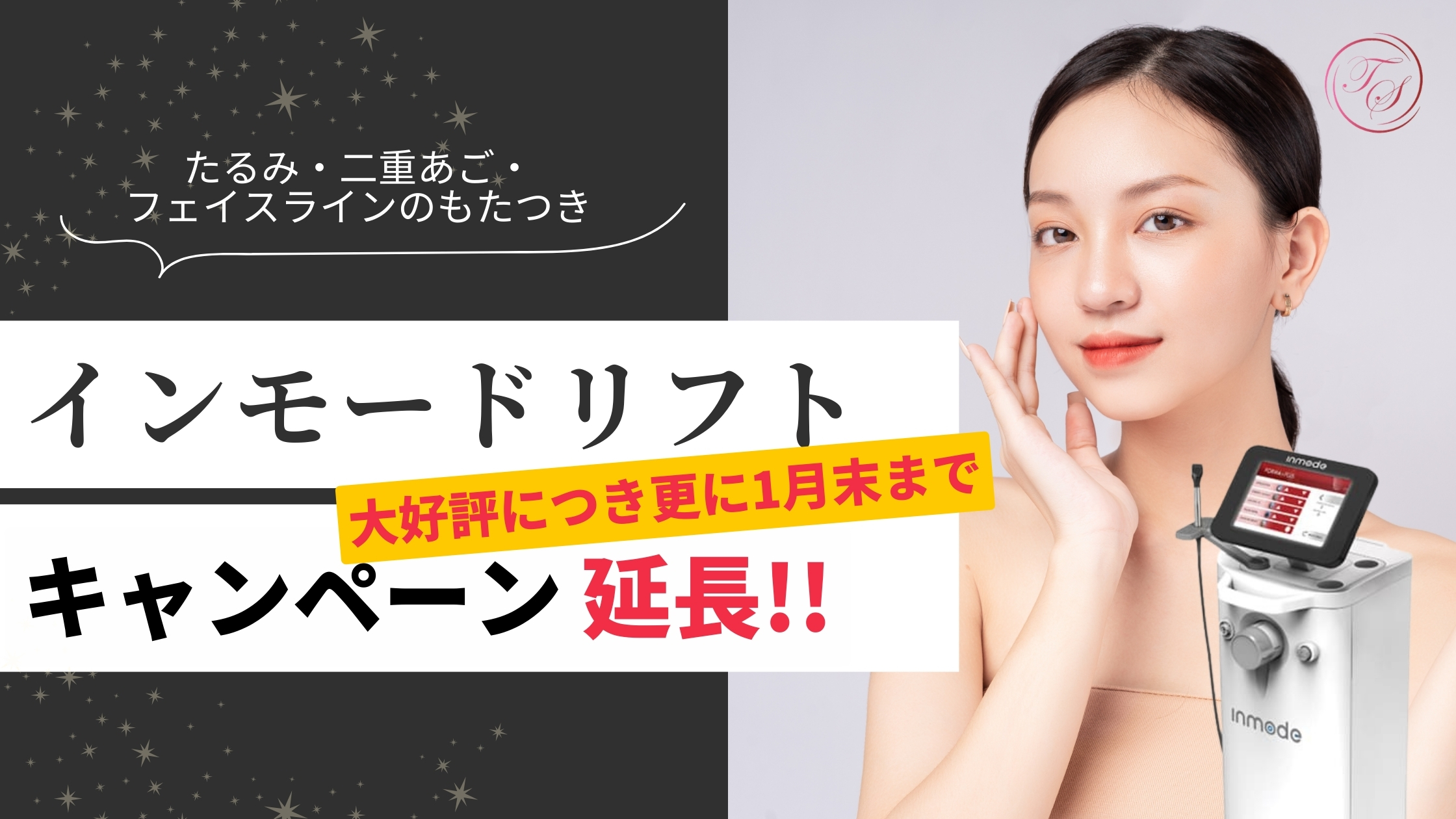 【インモードリフト】大好評につき更に1月末までキャンペーン延長！たるみ・二重あご・フェイスラインのもたつきに。