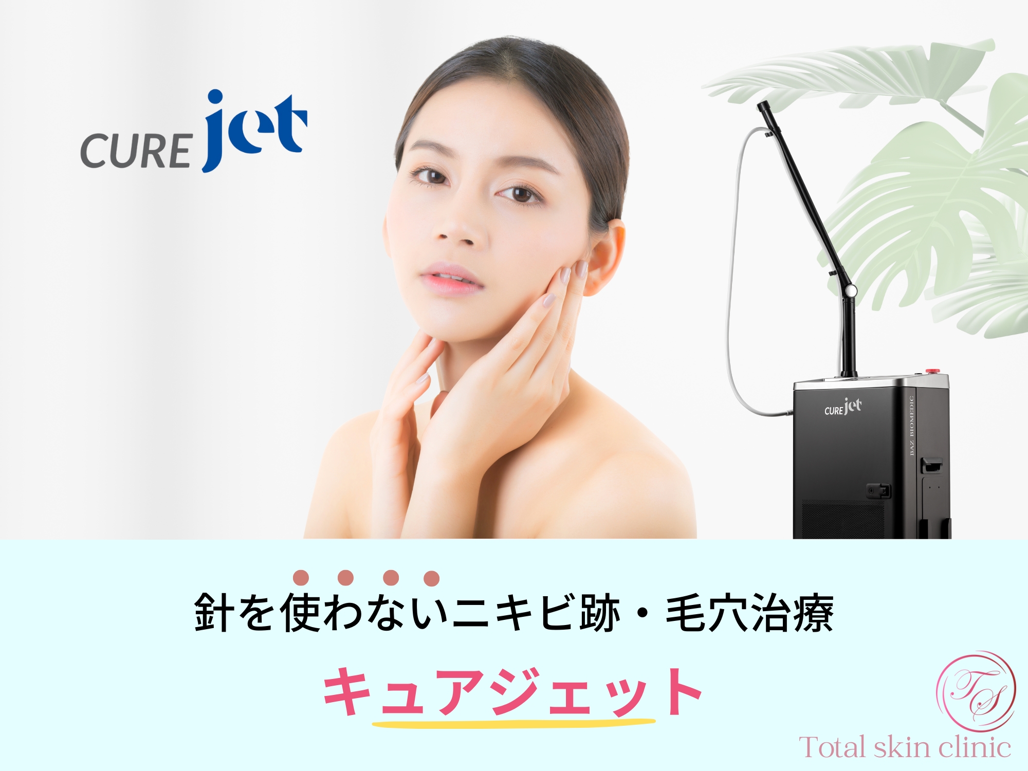 【キュアジェット】
針を使わないニキビ跡・毛穴治療