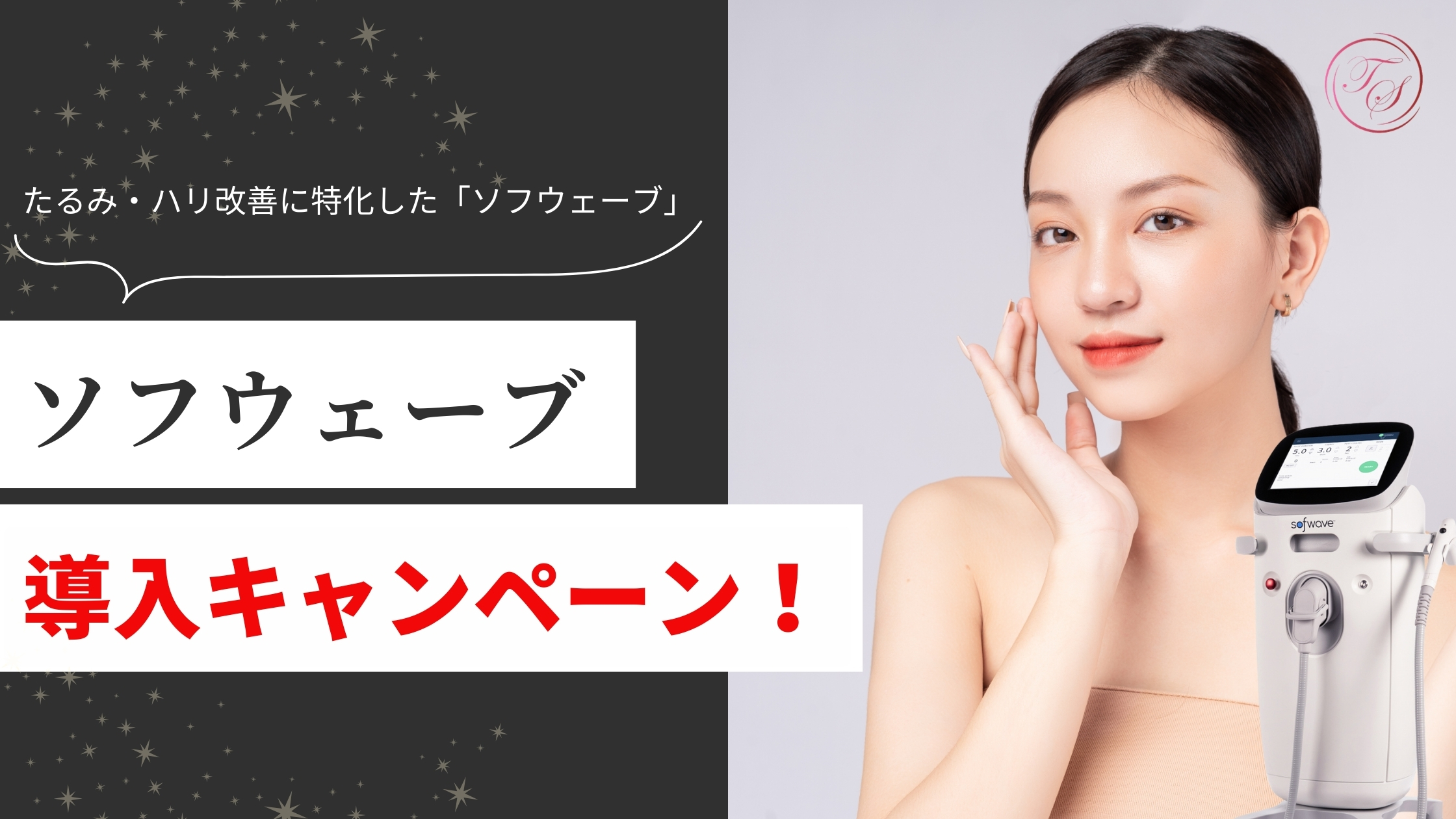 【ソフウェーブ導入キャンペーン実施中】たるみ・ハリ改善に特化した「ソフウェーブ」