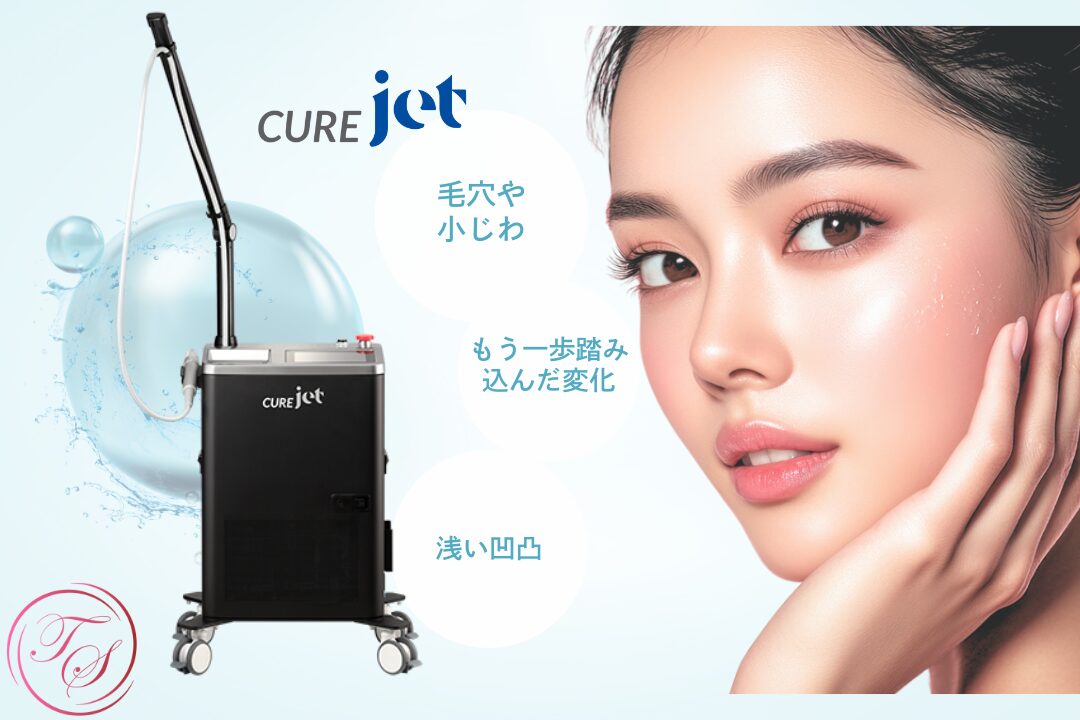 キュアジェット（curejet）