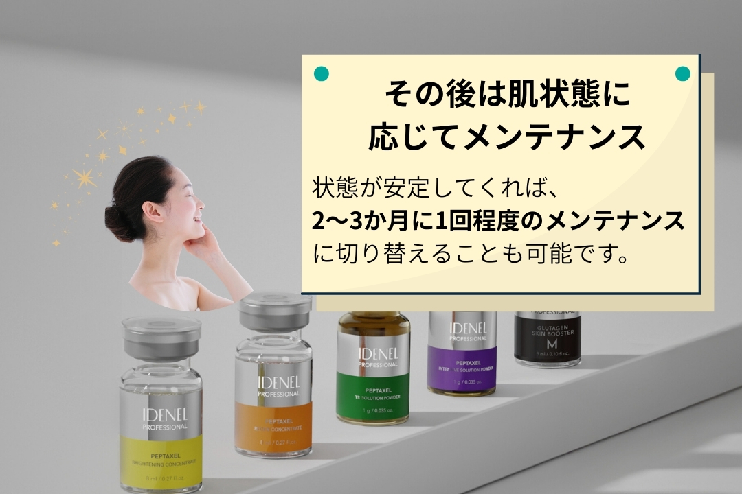 「ペプタキセル(グラシファイア)をその後は肌状態に応じてメンテナンス」 状態が安定してくれば、2〜3か月に1回程度のメンテナンスに切り替えることも可能です。