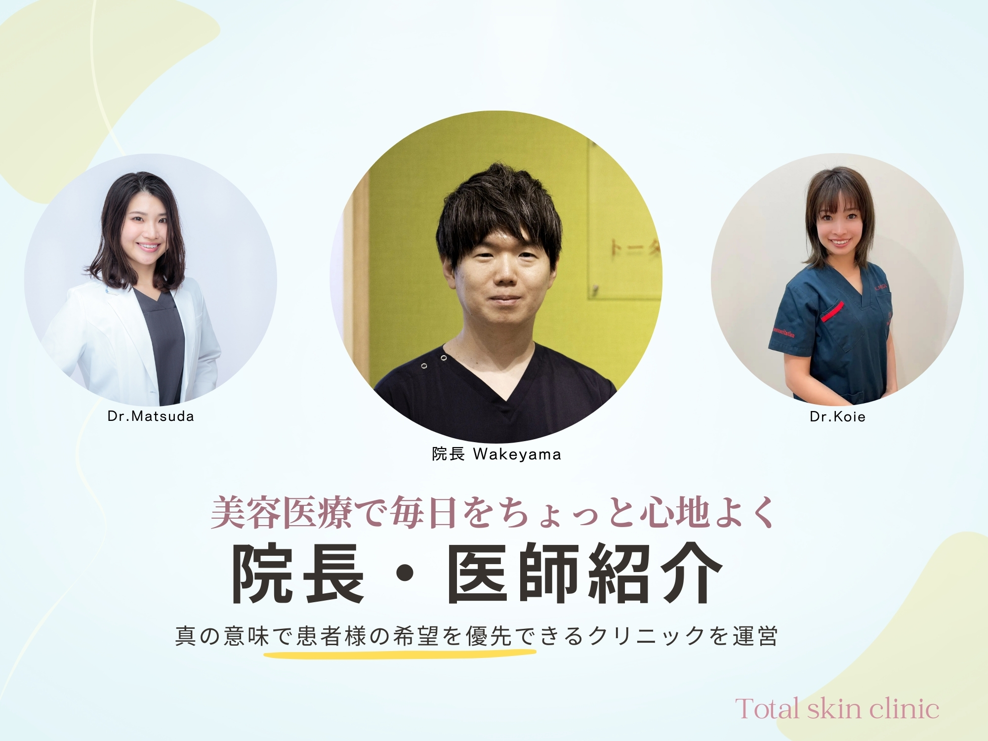 院長・医師紹介｜福岡・天神・大名の美容皮膚科ならトータルスキンクリニック【公式】