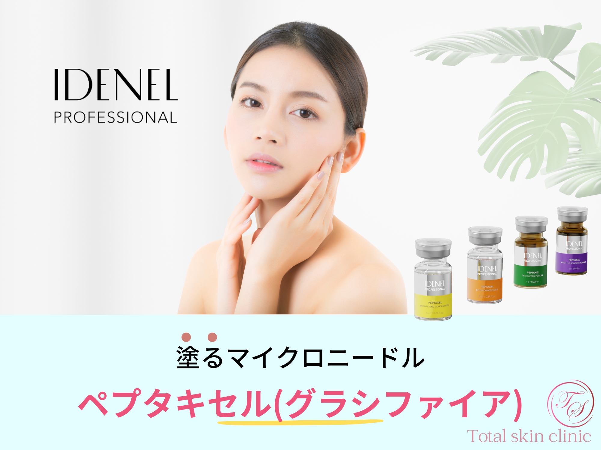 【スピキュールピール、ペプタキセル(グラシファイア)】塗るマイクロニードル治療