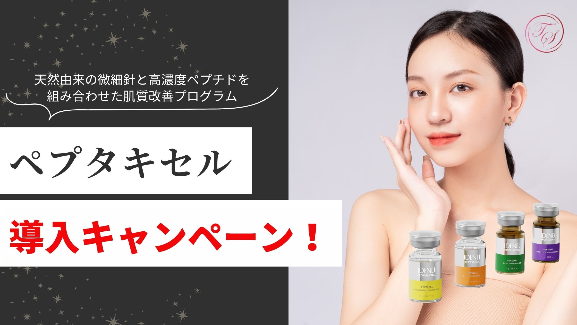 導入キャストマネ実施中！「ペプタキセル」
天然由来の微細針と高濃度ペプチドを組み合わせた肌質改善プログラム
