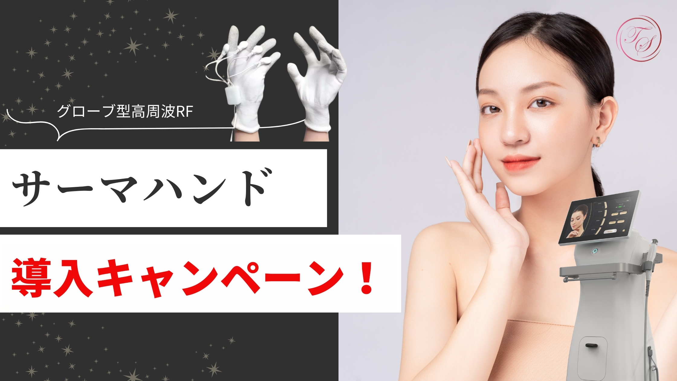 グローブ型高周波RF,サーマハンド導入キャンペーン実施中