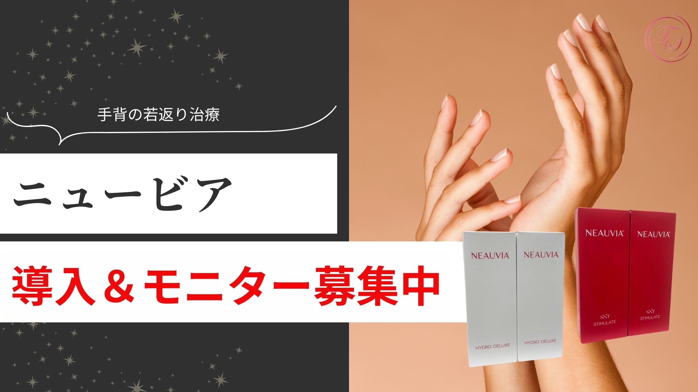 手背の若返り治療にニュービアを導入&モニター募集中
