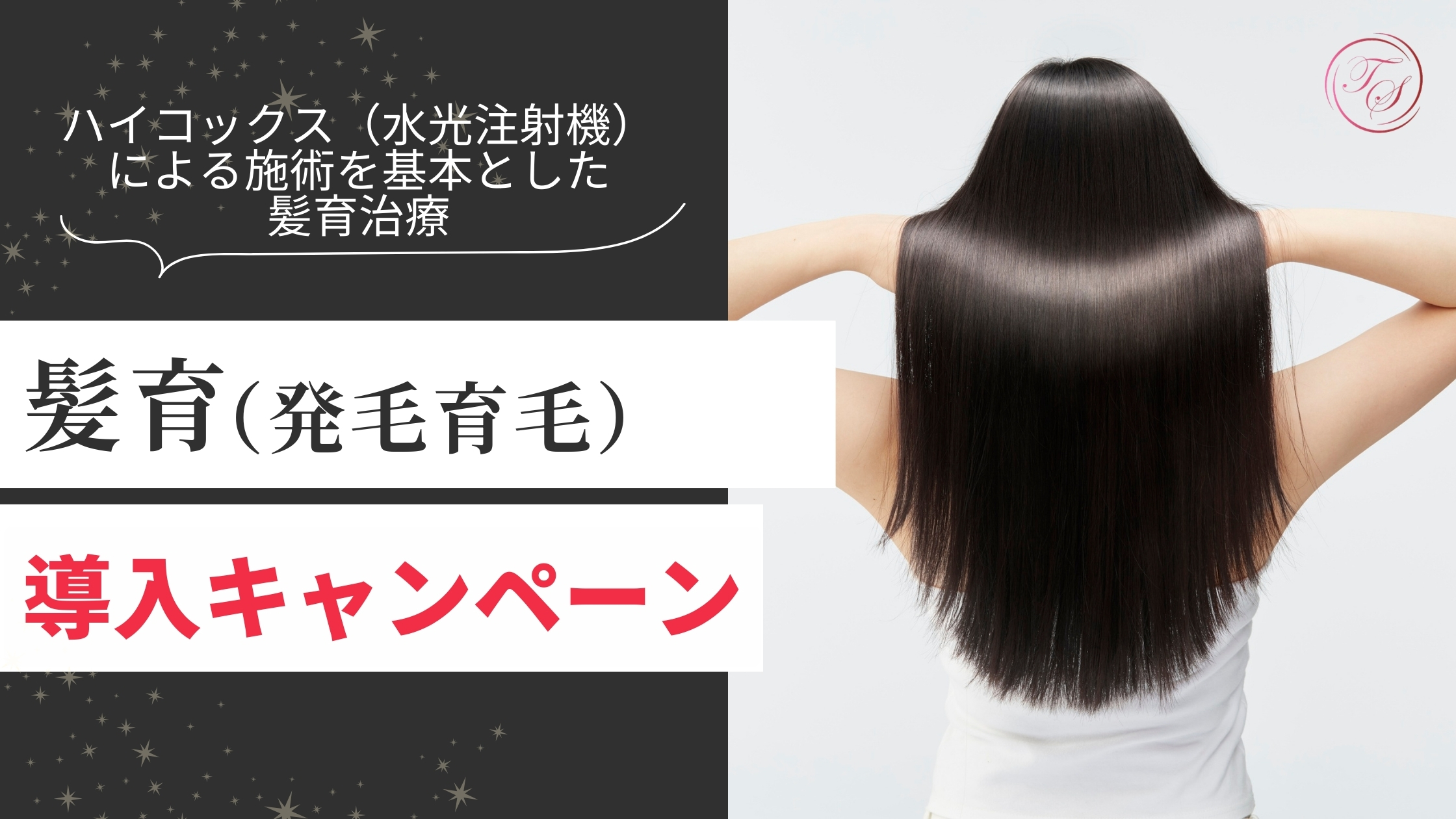 髪育（発毛育毛）治療 開始、キャンペーン！
ハイコックス（水光注射機）による施術を基本とした髪育治療