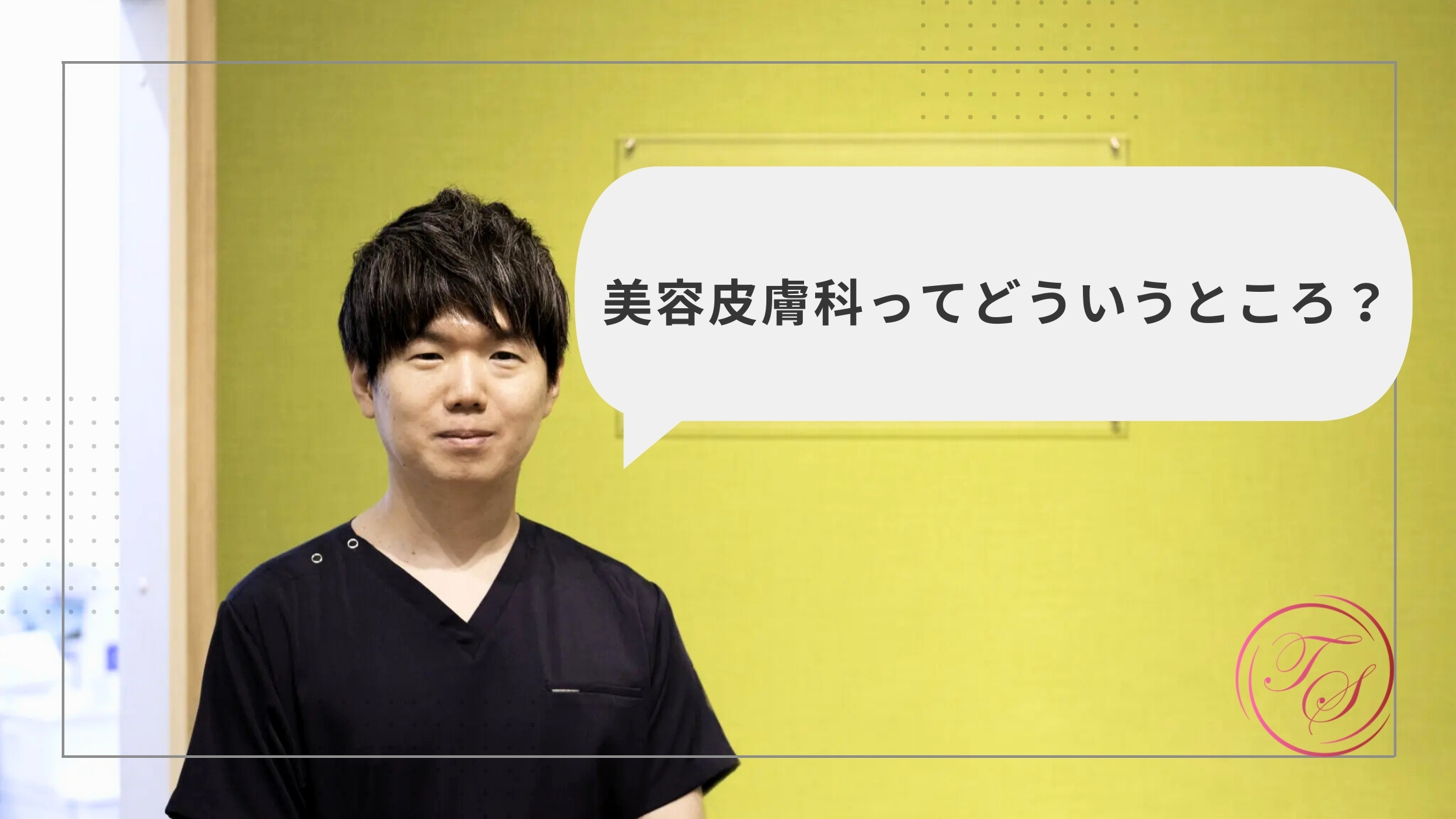 美容皮膚科って、どういうところ？(トータルスキンクリニック天神大名、院長ブログ)
