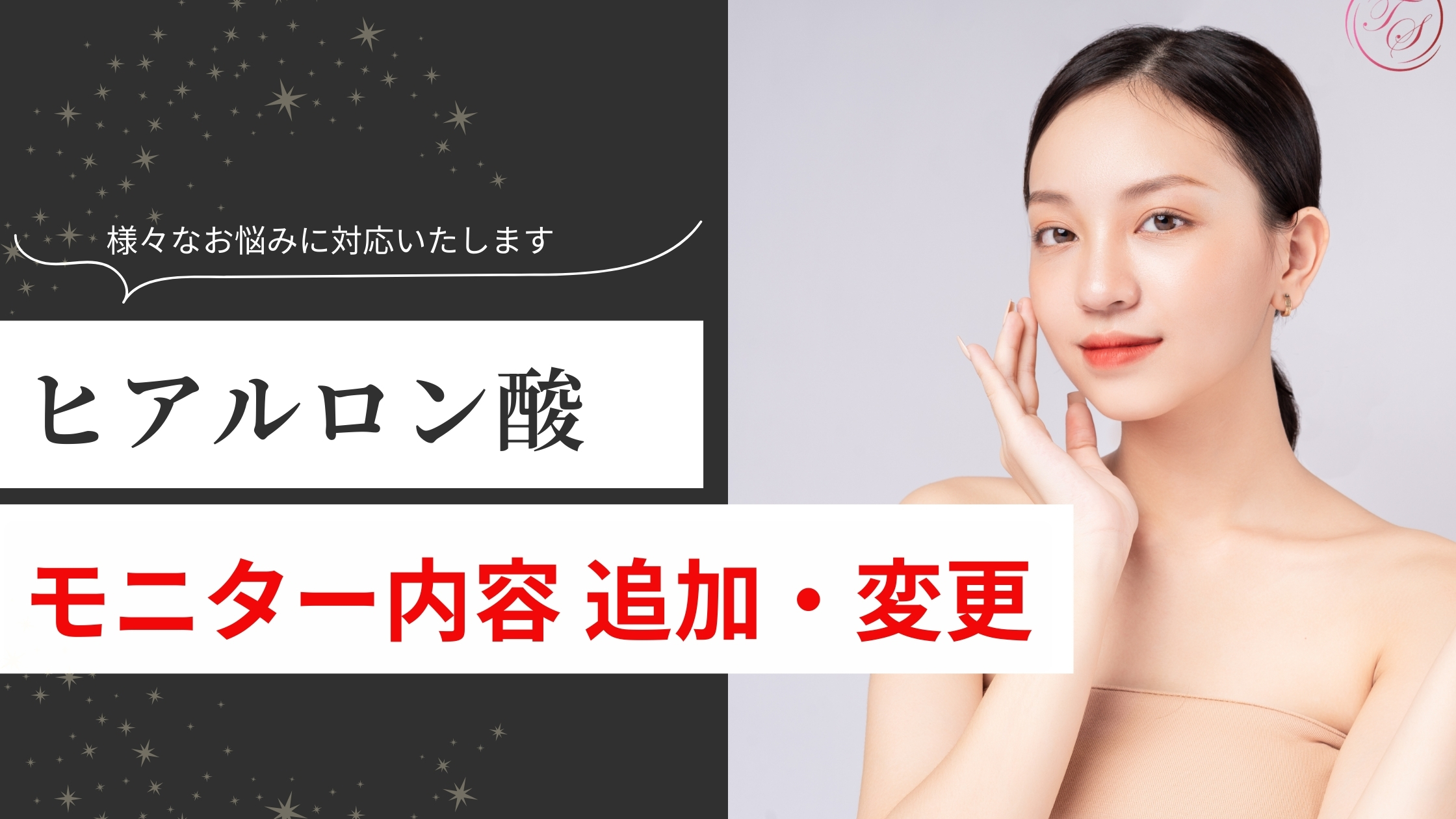 ヒアルロン酸 モニター内容 追加・変更いたします。様々なお悩みに対応いたします。トータルスキンクリニック福岡天神大名