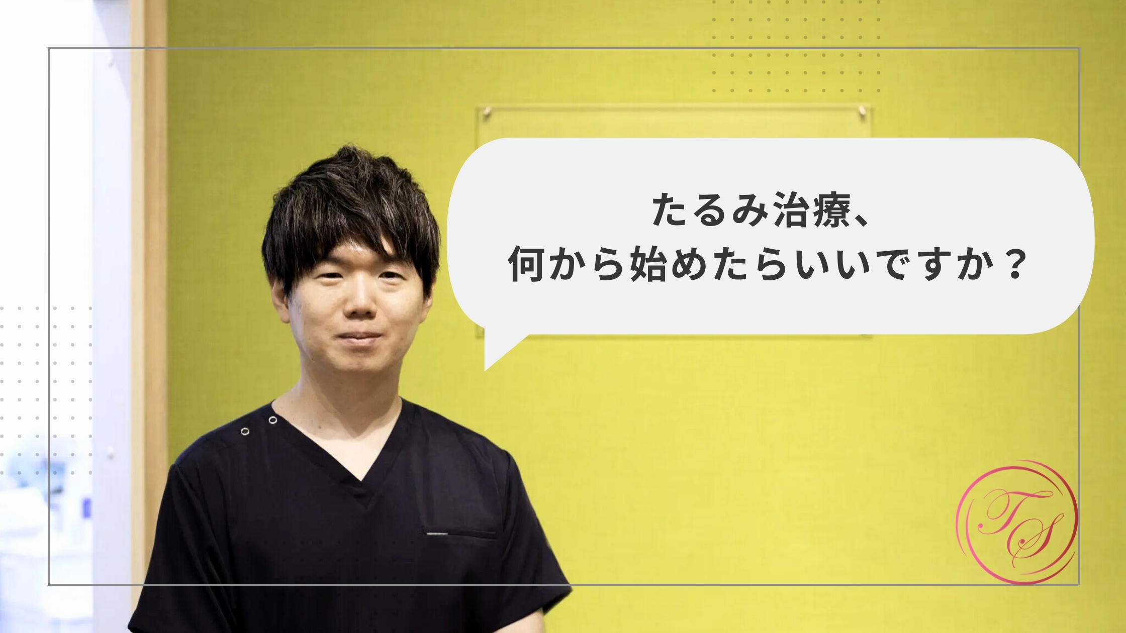 たるみ治療、何から始めたらいいですか?(トータルスキンクリニック天神大名 院長ブログ)