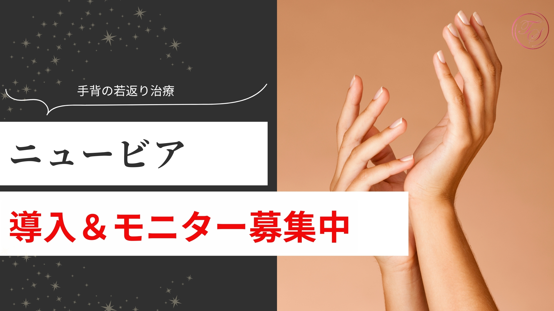 手背の若返り治療にニュービアを導入&モニター募集中