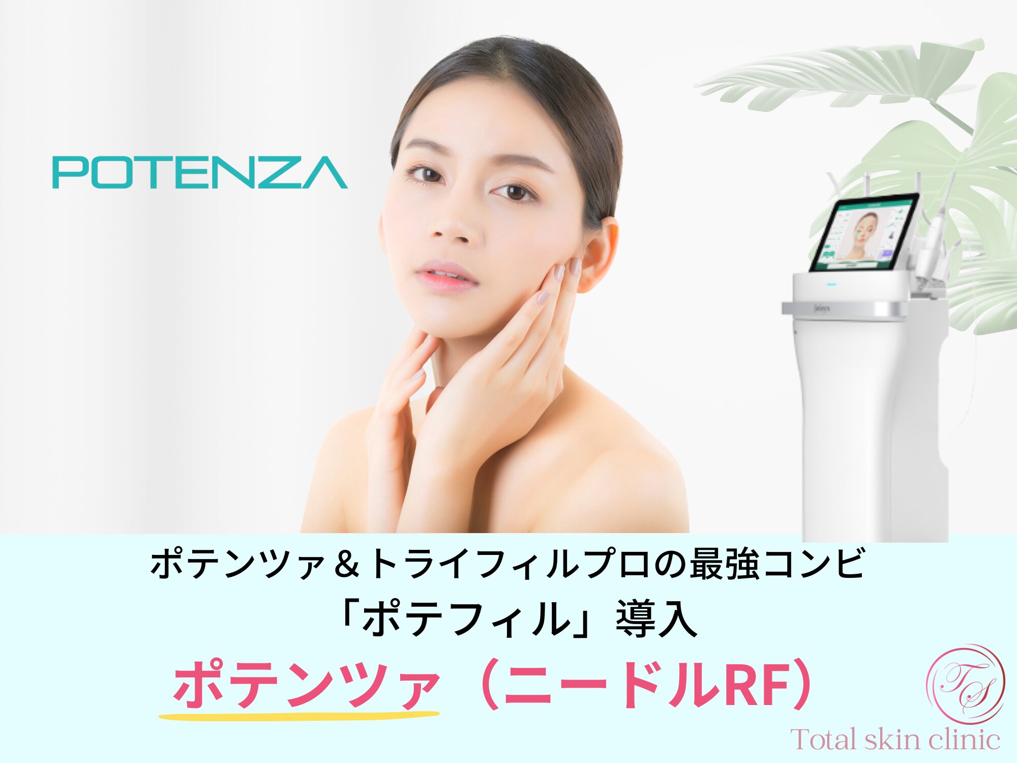 ポテンツァ・ポテフィル｜ニキビ跡・クレーター治療｜福岡・天神・大名