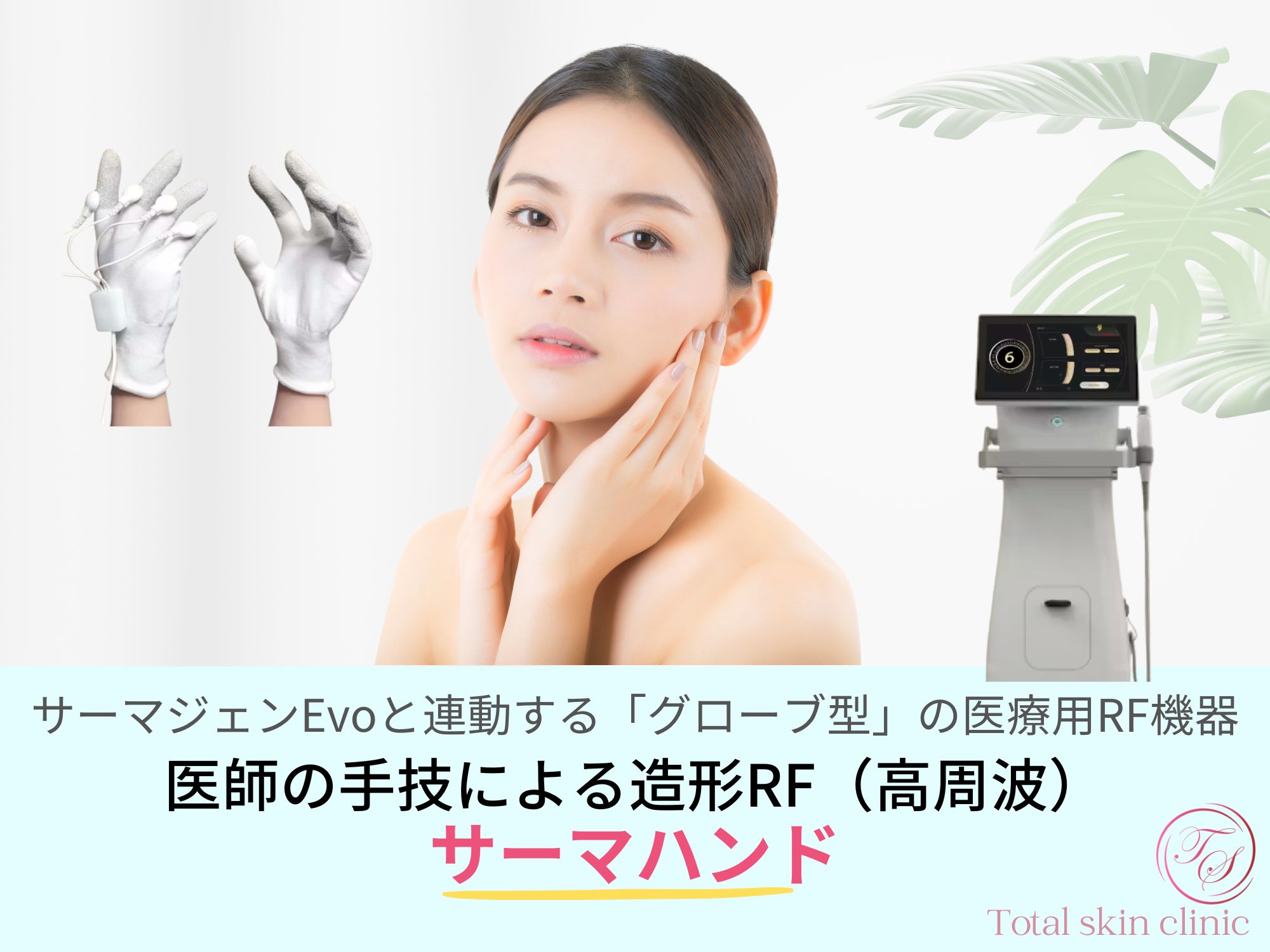 サーマハンドはサーマジェンEvoと連動する「グローブ型」の医療用RF機器。
医師の手技による造形RF(高周波)。
