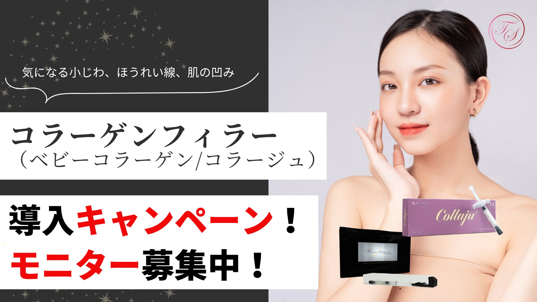 気になる小じわ、ほうれい線、肌の凹みに。コラーゲンフィラー
(ベビーコラーゲン/コラージュ)導入キャンペーン!モニター募集中!(トータルスキンクリニック天神大名)