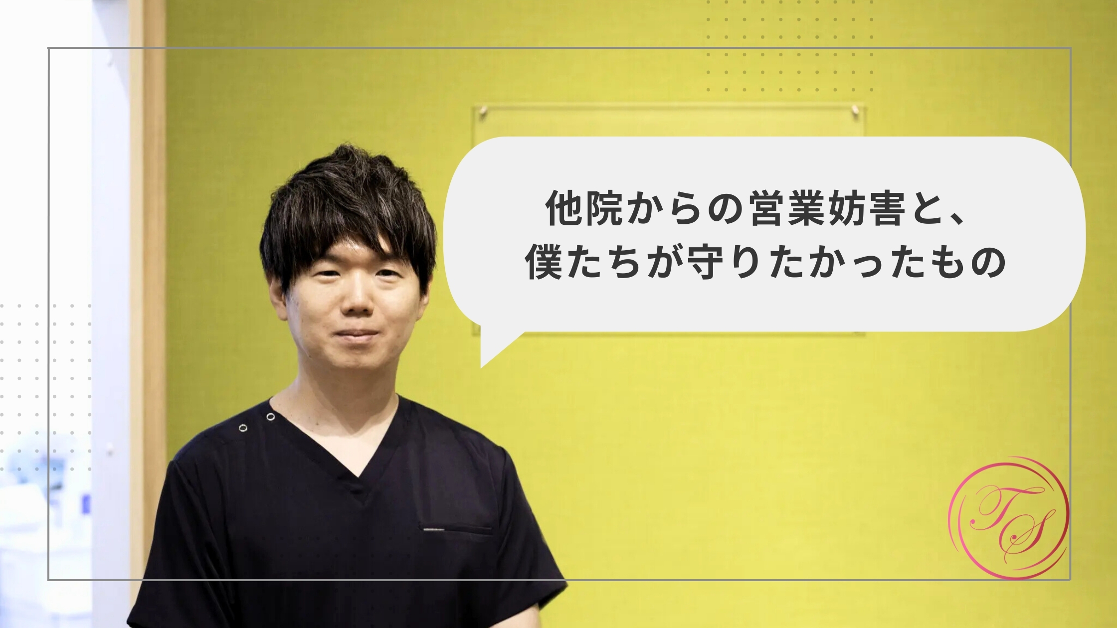 「他院からの営業妨害と、僕たちが守りたかったもの」院長ブログ。トータルスキンクリニック天神大名
