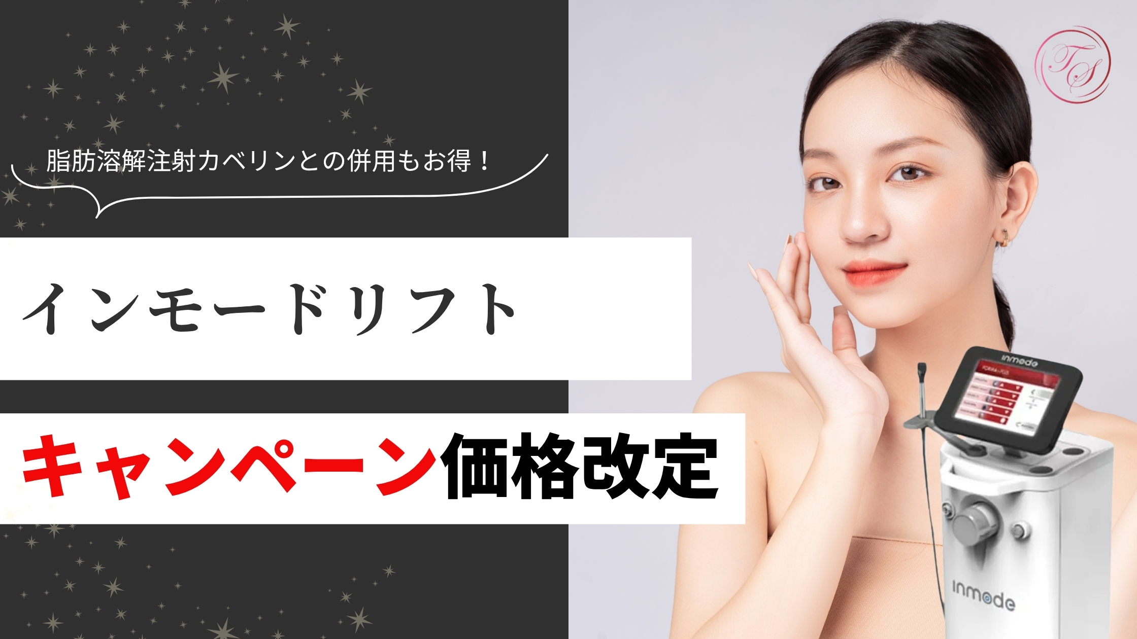 脂肪溶解注射カベリンとの併用もお得！インモードリフト　キャンペーン価格改定（トータルスキンクリニック 天神大名院）