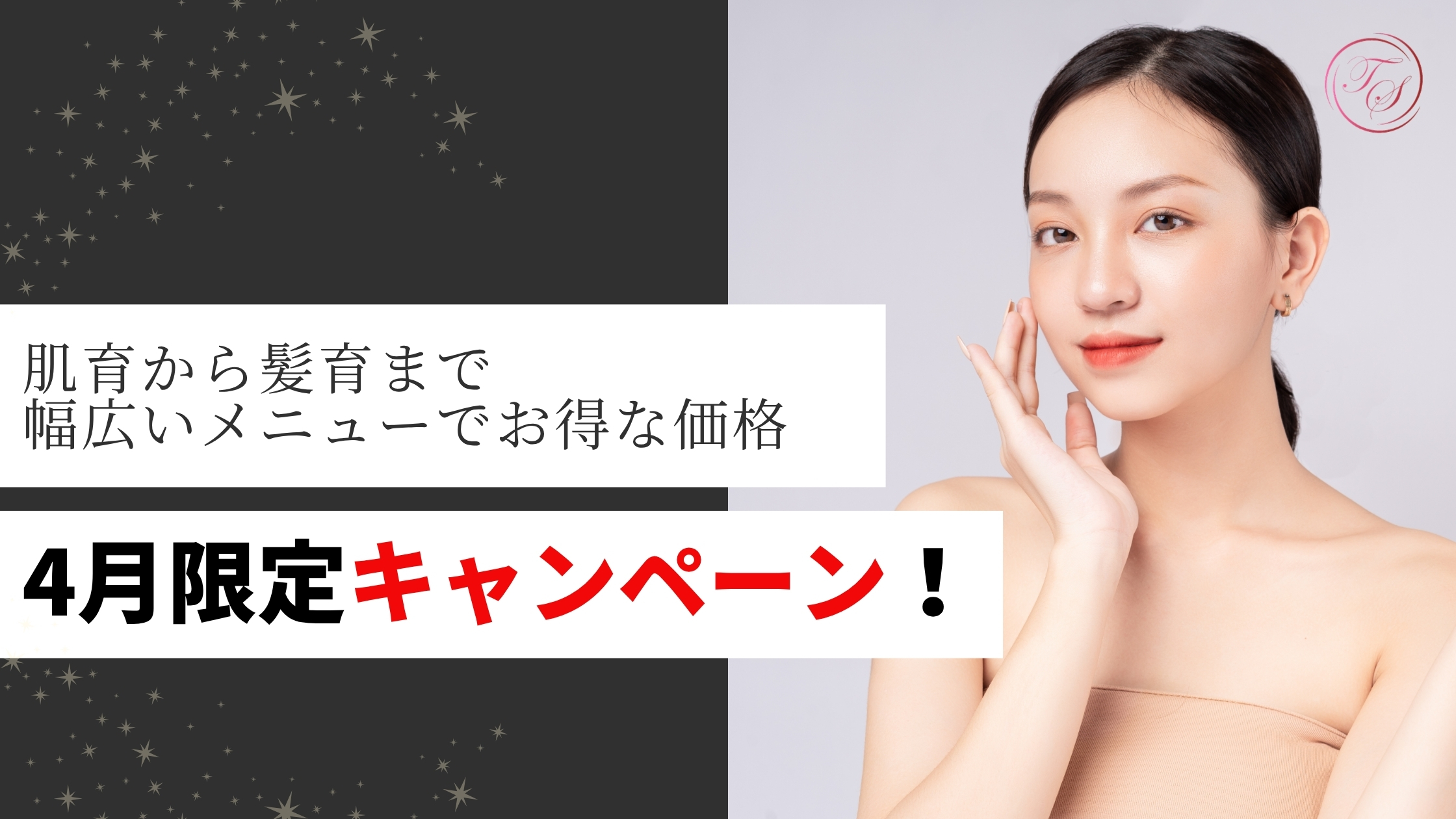 【4月のトータルスキンクリニック天神大名院のキャンペーン】幅広いメニューでお得な価格