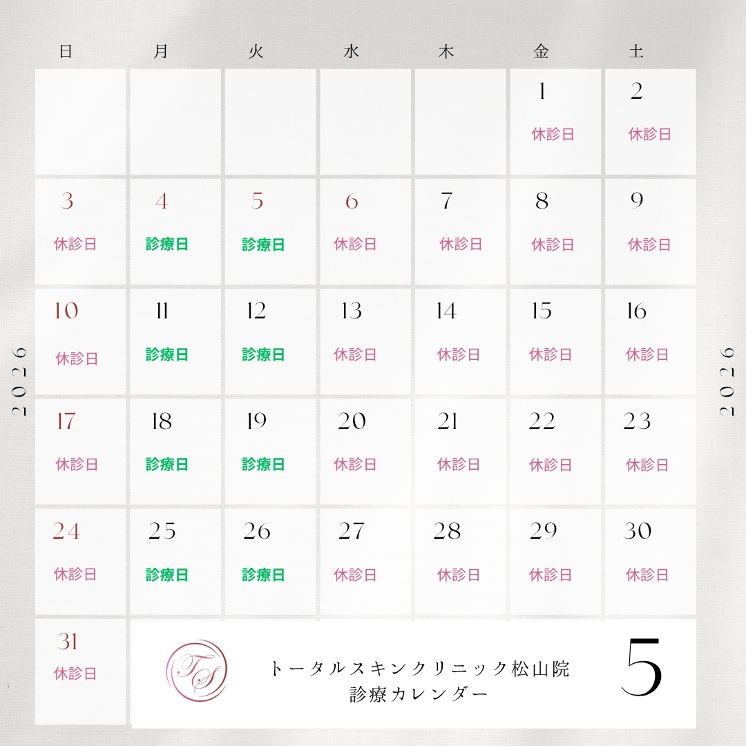 トータルスキンクリニックテンジンダイミョウ松山院 5月診療カレンダー