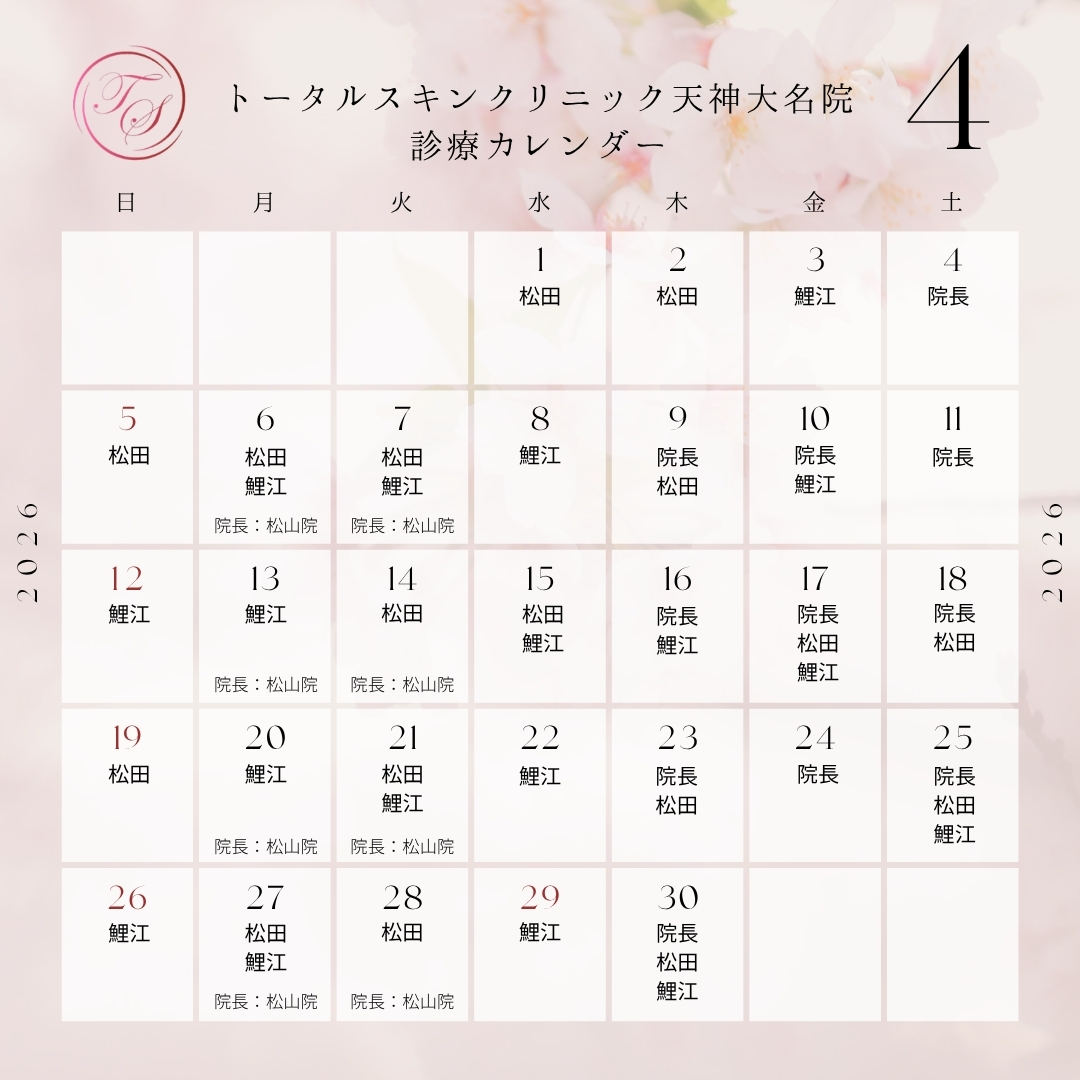 トータルスキンクリニック天神大名院 4月診療カレンダー